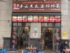 门面-秦云老太婆摊摊面(蓝光锦绣店)