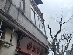 -万寿斋(山阴路店)