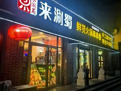-来涮蜀鲜货火锅串串香(菜市口店)