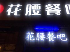 门面-花腰餐吧Bistro烧烤 傣味(传媒大学店)