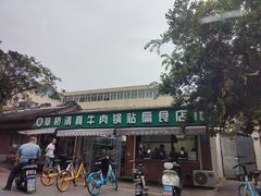 -草桥清真牛肉锅贴扁食店