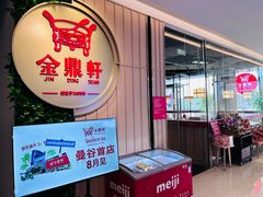 -金鼎轩(鸟巢北辰荟店)
