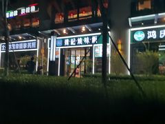 门面-魏记烧味饭