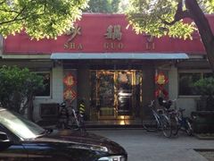-砂锅李(九江路店)