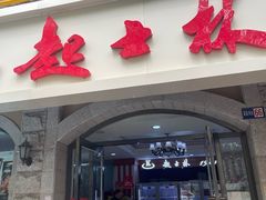 -起士林(荣安大街店)