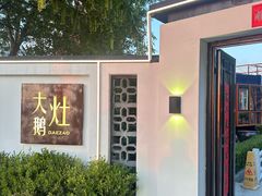 -大队长大灶鹅
