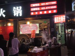 门面-梁憨包(南岸回龙湾店)