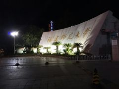 -福建师范大学(仓山校区)