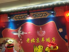 -老铜锅老北京涮羊肉(常发店)