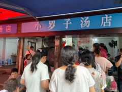 -小罗子汤店(大士院总店)