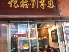 门面-恩宁刘福记(东华东路店)