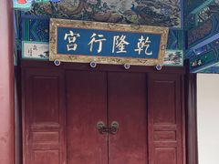 -乾隆行宫