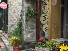 -品腐记·豆腐王朝(老门东总店)