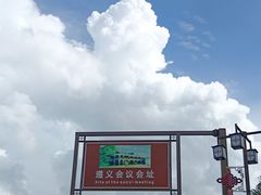 -遵义会议纪念馆