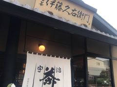 -伊藤久右卫门(宇治本店)