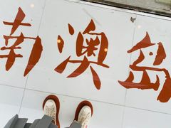 -南澳岛打卡果汁冰公司