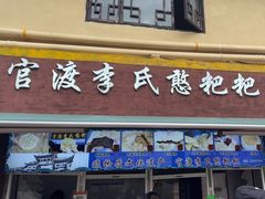 -李氏憨粑粑(文林街店)