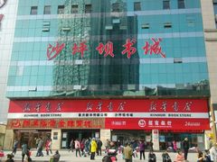 商家招牌-新华书店(沙坪坝书城店)