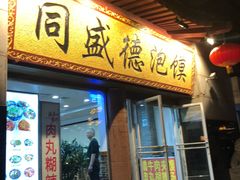 门面-同盛德泡馍