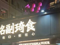-铭副琦食·虾蟹烩馆(渔人码头店)
