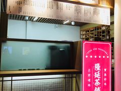 门面-隆延茶铺(学清路驹然店)