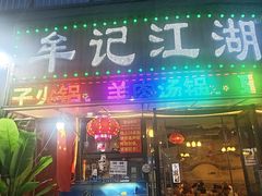 -牟记江湖重庆地标特色菜鱼蛋海鲜无刺鲫鱼(巴南区黑金冠十多年好店)