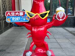 -於氏虾神(盱眙总店)