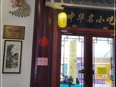 门面-同得兴面馆.苏式面.三虾面(园区店)