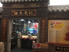 门面-海王老记