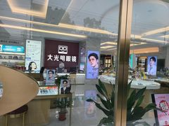 -大光明眼镜(锦华路旗舰店)