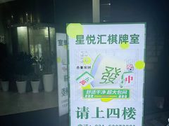 -星悦汇棋牌(徐泾店)