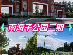 -南海子公园