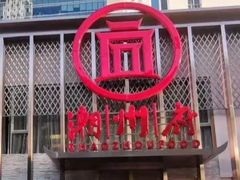 -潮州府·潮菜·砂锅粥(徐家汇店)