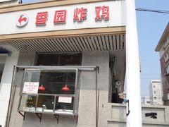 门面-香园炸鸡(鞍山西道店)