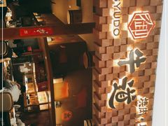-御牛道日式烤肉料理(杭州万象城店)