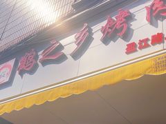 -鹤之乡·齐齐哈尔东北炭火烤肉(昆明盈江路店)