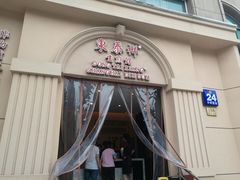 门面-东泰祥生煎馆(重庆北路店)
