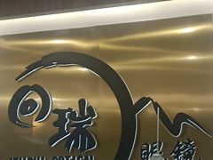 -回瑞眼镜·蔡司·依视路官方授权店(广益路万达店)
