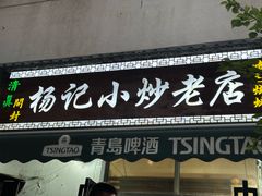 -杨记小炒老店