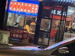 -西街夜油条·麻团包乌饭
