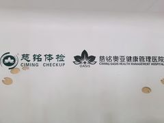 -慈铭体检(北京奥亚分院)