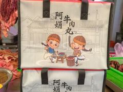 -阿娟牛肉丸·手打牛肉丸·现做现卖