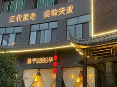 门面-阮老二·羊肉汤(黄甲店)