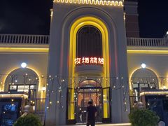 -牧场烧烤餐饮广场