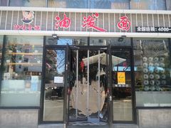 门面-陕味食族油泼面(工商大学店)