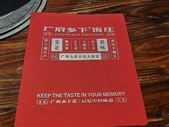 -广府乡下·饭庄(新港东路店)