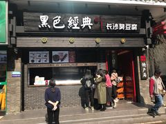 门面-黑色经典臭豆腐·长沙鲜食商店(坡子街店)