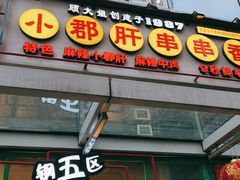 -钢管厂五区小郡肝串串香(奥克斯广场锦城万达店)