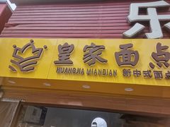 门面-皇家面点(南沙街店)