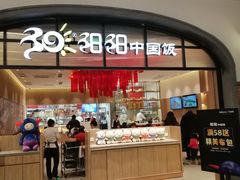 门面-阳阳中国饭(龙湖大兴天街)